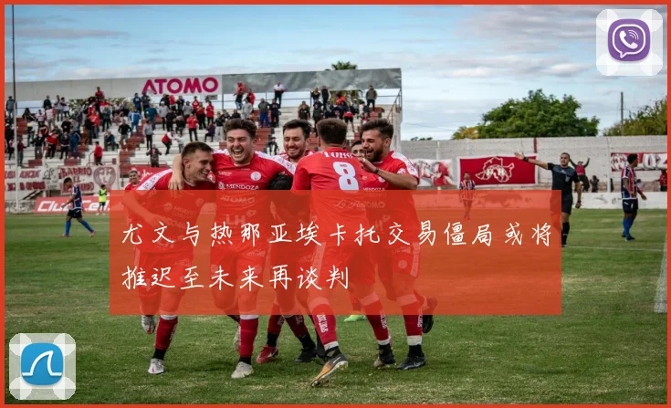 尤文与热那亚埃卡托交易僵局或将推迟至未来再谈判