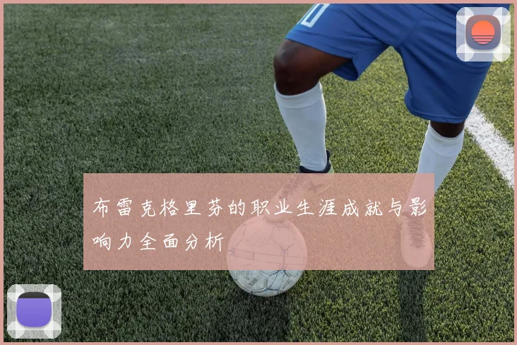 布雷克格里芬的职业生涯成就与影响力全面分析
