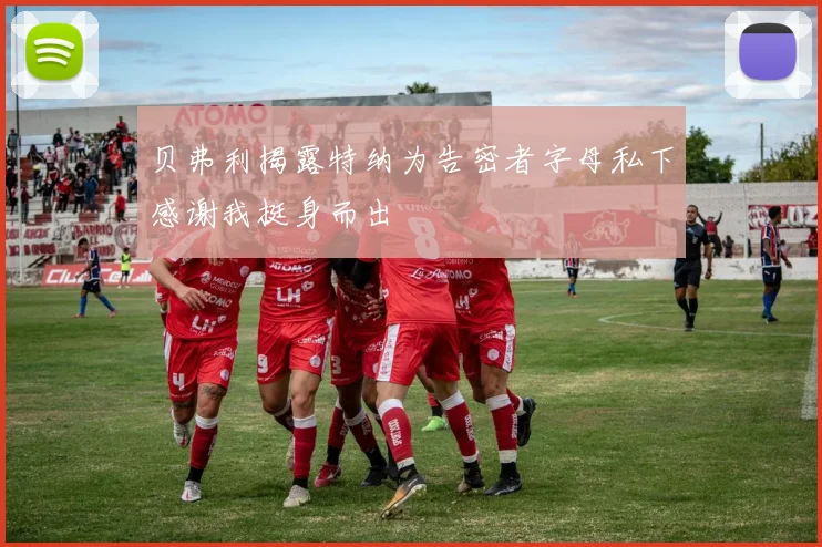 贝弗利揭露特纳为告密者字母私下感谢我挺身而出