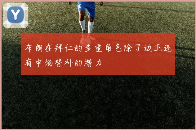 布朗在拜仁的多重角色除了边卫还有中场替补的潜力