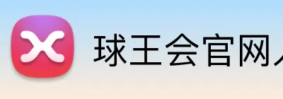 球王会官网入口 Logo